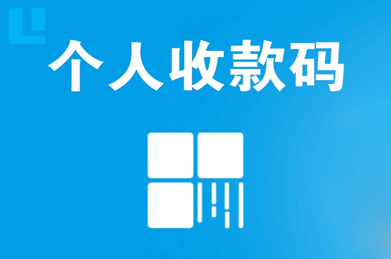 龙海拉卡拉个人收款码