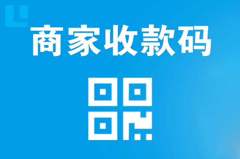 龙海拉卡拉商家收款码