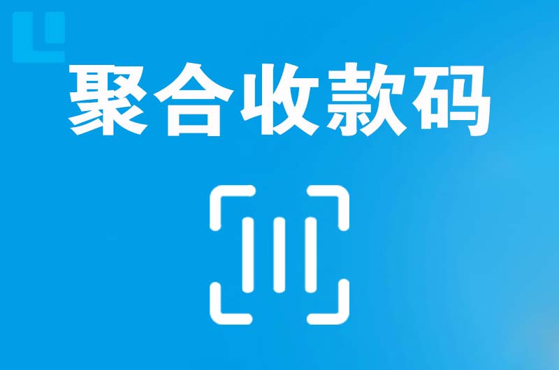 龙海拉卡拉聚合收款码